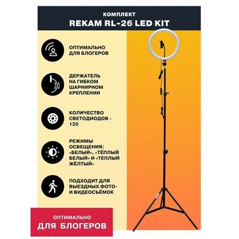  Кольцевой осветитель Rekam RL-26 LED, 26см 
