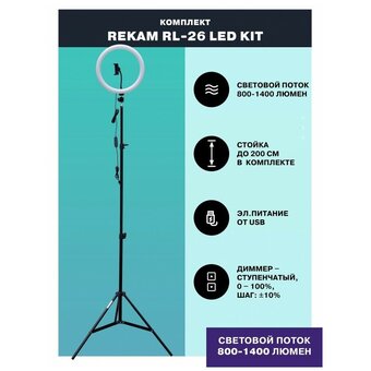  Кольцевой осветитель Rekam RL-26 LED, 26см 