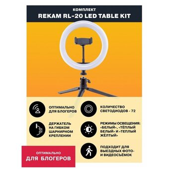  Комплект освещения Rekam RL-20 LED Table Kit, 20см 