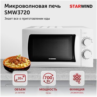  Микроволновая печь Starwind SMW3720 20л белый 