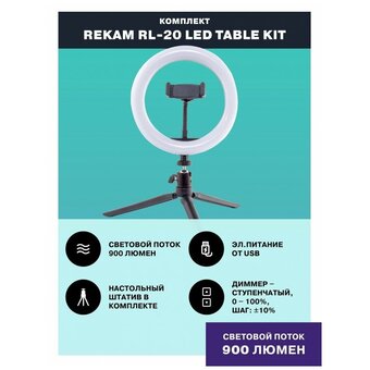  Комплект освещения Rekam RL-20 LED Table Kit, 20см 