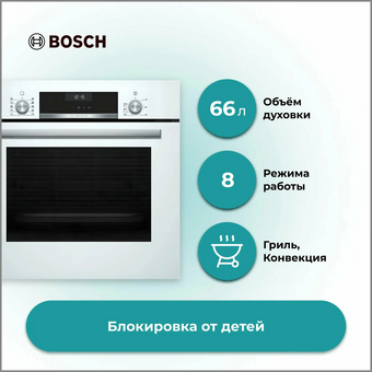  Встраиваемый духовой шкаф BOSCH HBJ558YW3Q 