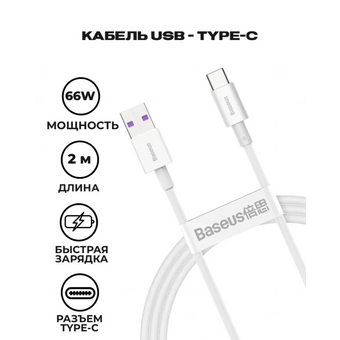  Дата-кабель Baseus Superior (CATYS-A02) Fast Charging USB to Type-C 66W 2m White 