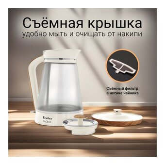  Электрочайник TESLER KT-1750 бежевый 