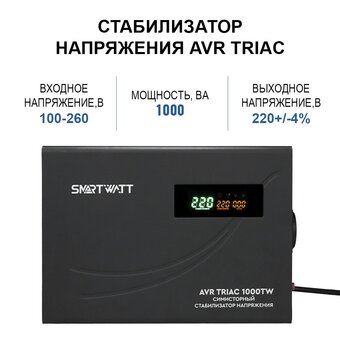  Стабилизатор напряжения SMARTWATT AVR Triac 1000TW 