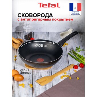  Сковорода ВОК 28 TEFAL Strength 04231628 