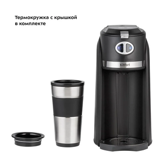  Кофемашина KitFort КТ-7308 черный/нерж 