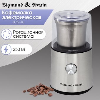  Кофемолка Zigmund & Shtain ZCG-10 Al caffe 
