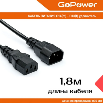  Кабель питания GoPower 00-00024537 C14 (m)-C13 (f) 1.8м ПВХ удлинитель черный 1/10/100 