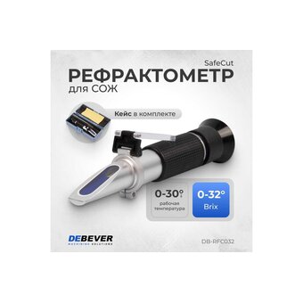  Рефрактометр Debever SafeCut Brix DB-RFC032 