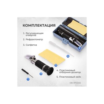 Рефрактометр Debever SafeCut Brix DB-RFC032 