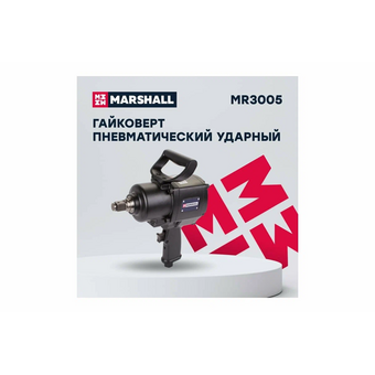  Пневмогайковерт MARSHALL MR3005 