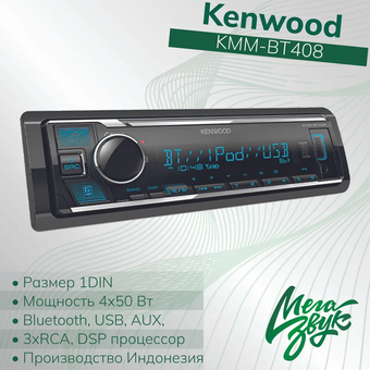  Автомагнитола Kenwood KMM-BT408 1DIN 4x50Вт v4.2 DSP 3 