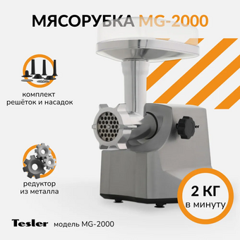  Мясорубка TESLER MG-2000 серый/серебристый 
