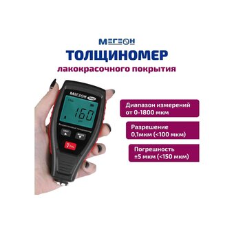  Толщиномер ЛКП МЕГЕОН 19240 (к0000036232) 