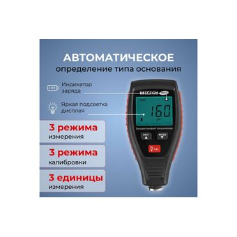  Толщиномер ЛКП МЕГЕОН 19240 (к0000036232) 