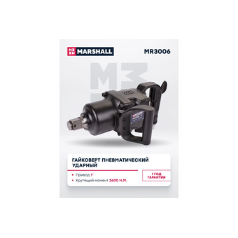  Пневмогайковерт MARSHALL MR3006 