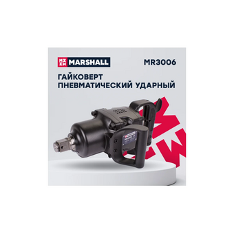  Пневмогайковерт MARSHALL MR3006 