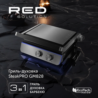  Гриль-духовка RED SOLUTION SteakPRO GM828 