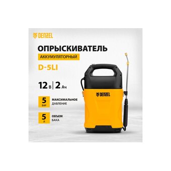  Опрыскиватель аккумуляторный DENZEL D-5LI (64790) 