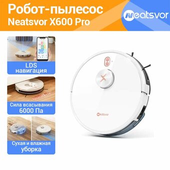  Робот-пылесос NEATSVOR X600 Pro (X600 PRO W) белый/белый 