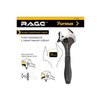  Ключ разводной RAGE Furious 311303 