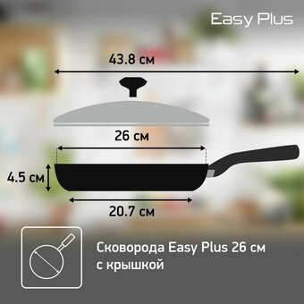  Сковорода TEFAL Easy plus 04237926 26см с крышкой 