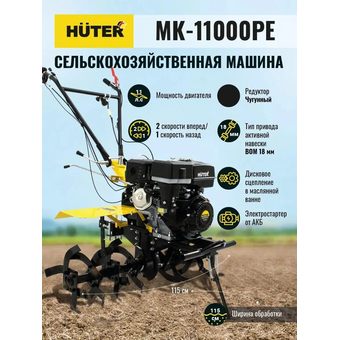  Сельскохозяйственная машина Huter МК-11000PE 