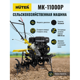  Сельскохозяйственная машина Huter МК-11000P 