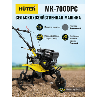  Сельскохозяйственная машина Huter МК-7000PС без колес 