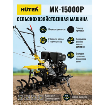  Сельскохозяйственная машина Huter МК-15000P 