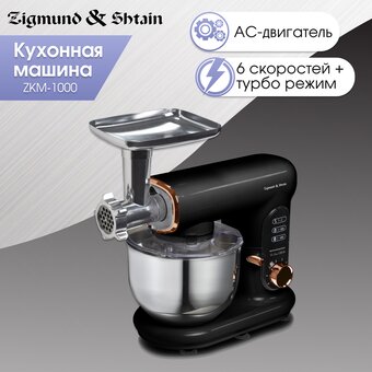  Кухонный комбайн Zigmund & Shtain ZKM-1000 
