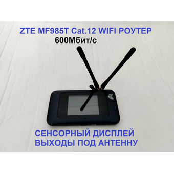  Модем ZTE mf985t 600мбит/с WIFI двухдиапазонный Cat.12 с дисплеем 3G 4G LTE 2.4 5Ггц, два выхода под антенны 