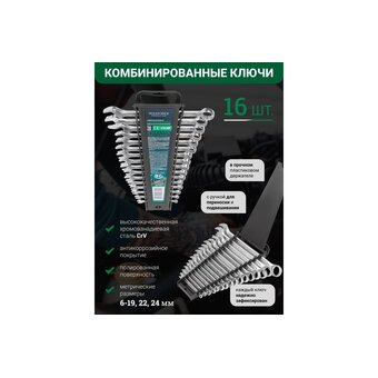  Набор ключей комбинированных Rockforce RF-5161MP(54740) 16пр. 6-19, 22, 24мм 