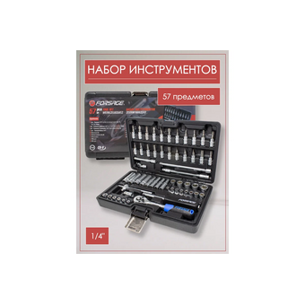  Набор инструментов Forsage F-2571-5(7920) 57пр. 