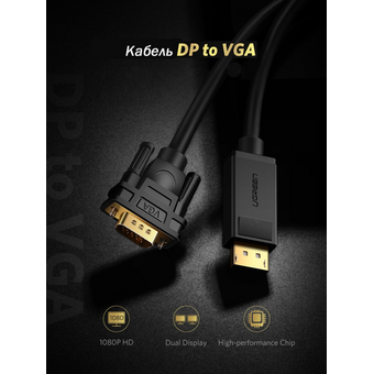  Кабель UGREEN DP105 10247 DP Male to VGA Male Cable 1.5m Black 