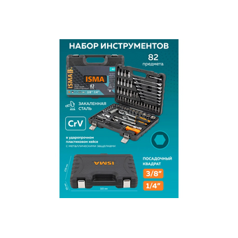  Набор инструментов ISMA Isma-4821-5DS-м (52674) 82 пр. 