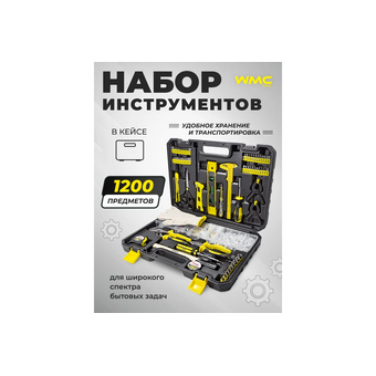  Набор инструментов WMC TOOLS WMC-201200A 1200пр. 