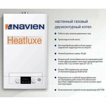  Котёл газовый Navien Heatluxe NGB210-13K 