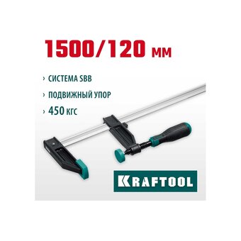  Струбцина KRAFTOOL Xf (32011-120-1500-z01) тип F 
