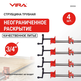  Набор струбцин VIRA 203334 трубных 3/4" 4 шт. 