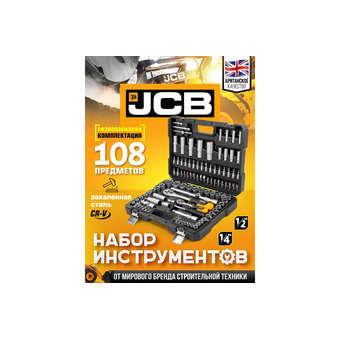  Набор инструментов JCB JCB-41082-5(56915) 108 пр., 1/4", 1/2" ( 6гр.) 