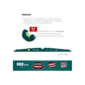  Уовень KRAFTOOL Procast 34717-080 литой 800 мм 