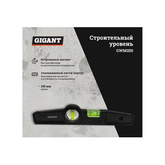  Уровень строительный Gigant GWM250 магнитный 250мм 
