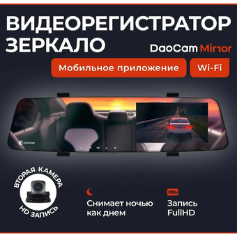  Видеорегистратор DAOCAM Mirror Wi-Fi 1045954 черный 
