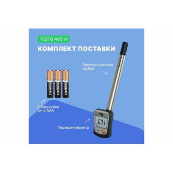  Термоанемометр Testo 405-V100000002420 (0560 4053) стик-класса 