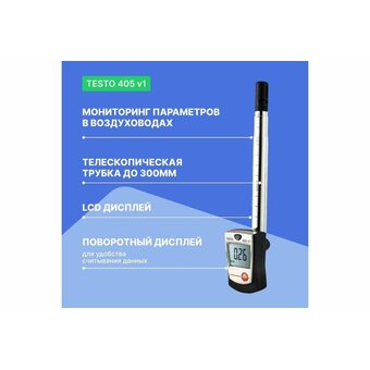  Термоанемометр Testo 405-V100000002420 (0560 4053) стик-класса 