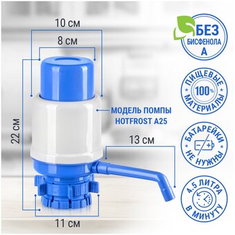  Помпа Hotfrost A25 (230402502) для 19л бутыли механический серый/синий картон 
