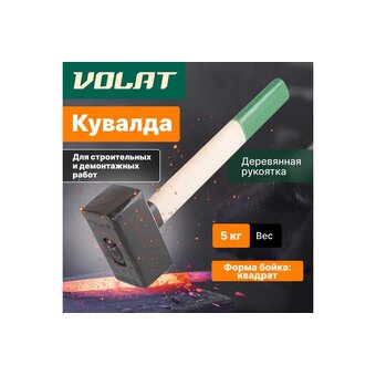  Кувалда ВОЛАТ 10550-50 5 кг 