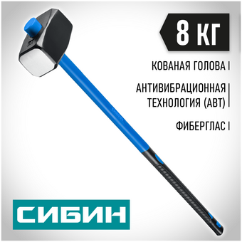  Кувалда СИБИН 20134-8 с фиберглассовой рукояткой, 8 кг 